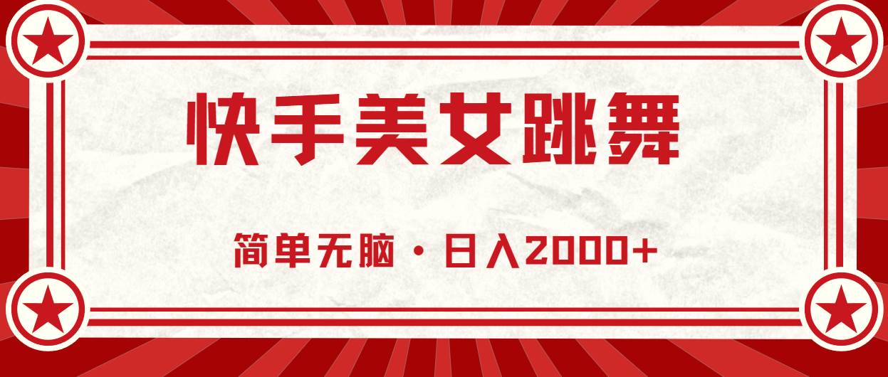 快手美女跳舞，简单无脑，轻轻松松日入2000+搞钱吧-网创项目资源站-副业项目-创业项目-搞钱项目搞钱吧